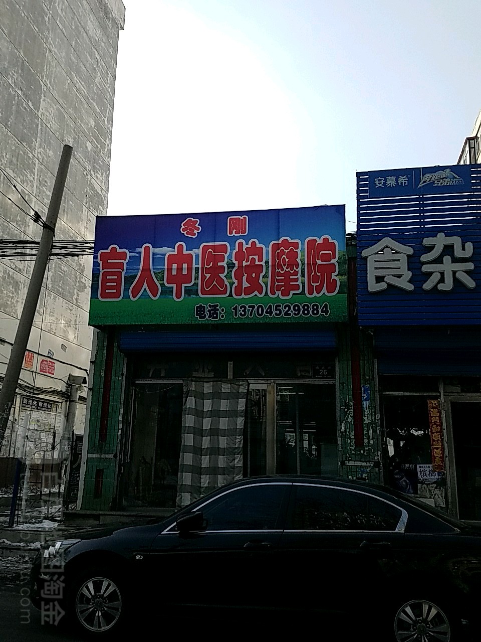 冬刚盲人中医按摩店院