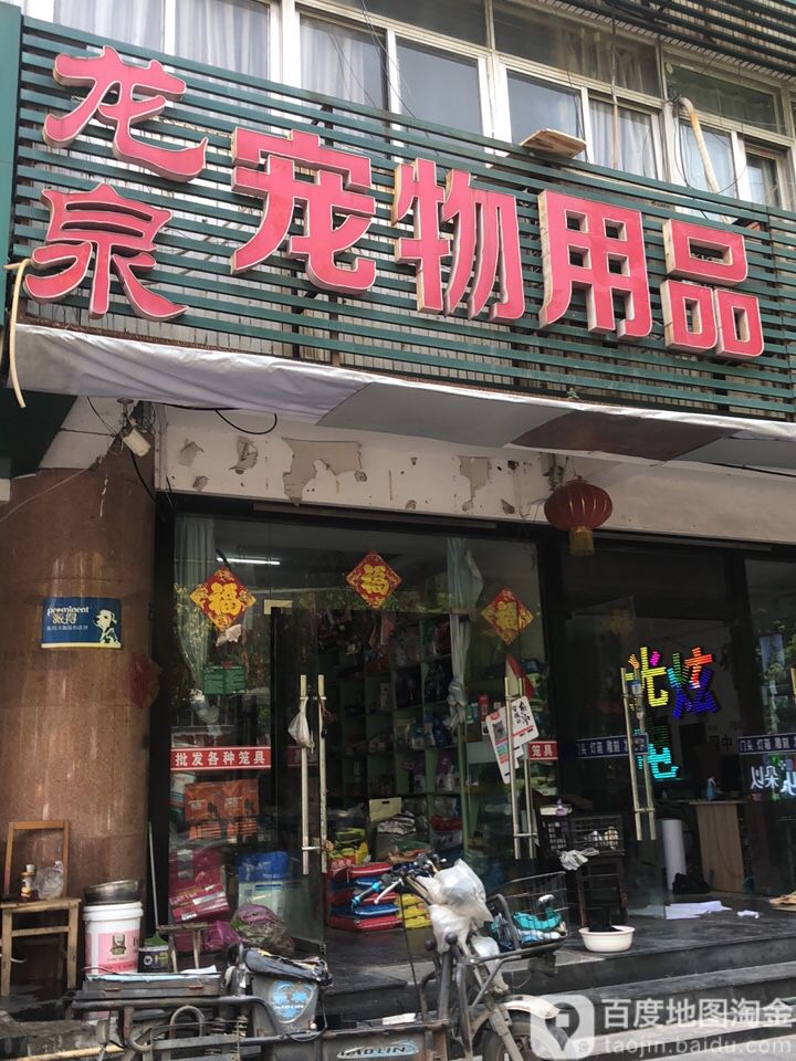 龙泉宠物用品批发(开明市场店)