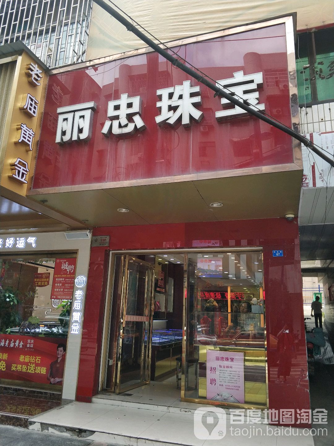 丽忠珠宝(二店)