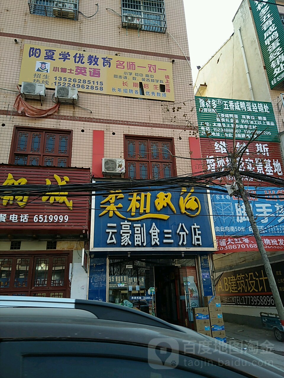 太康县云豪副食三分店