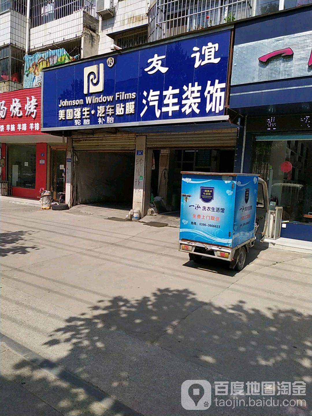 友谊汽车装饰(正阳路店)