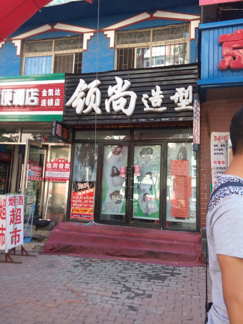 尚到东造型(消防路店)