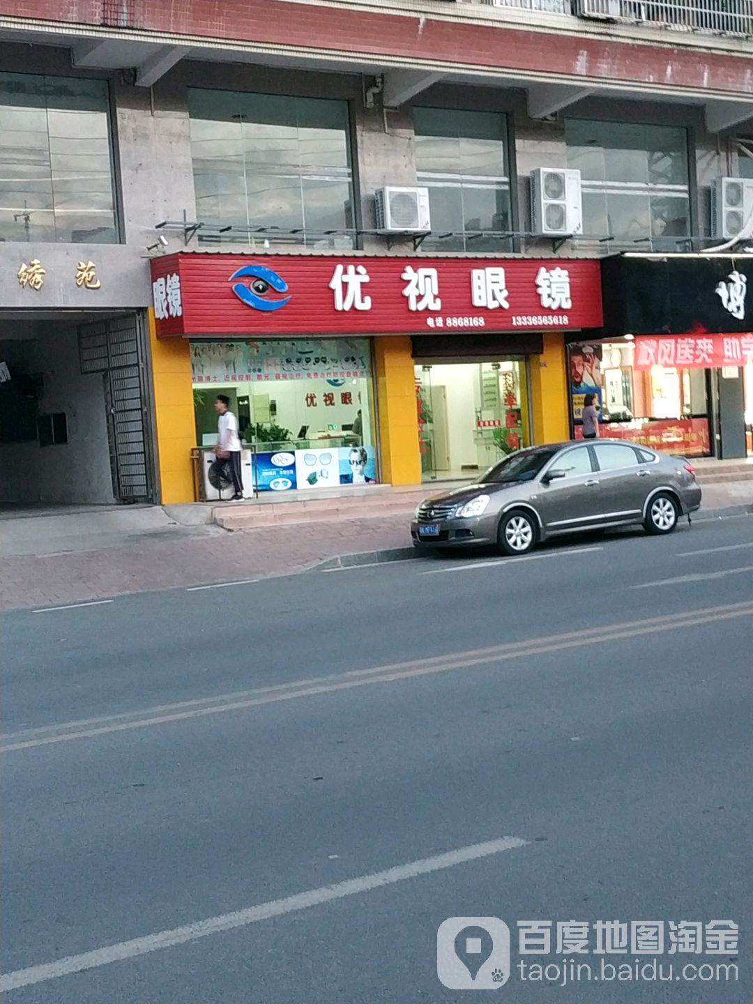 优视眼镜(金湖东路店)