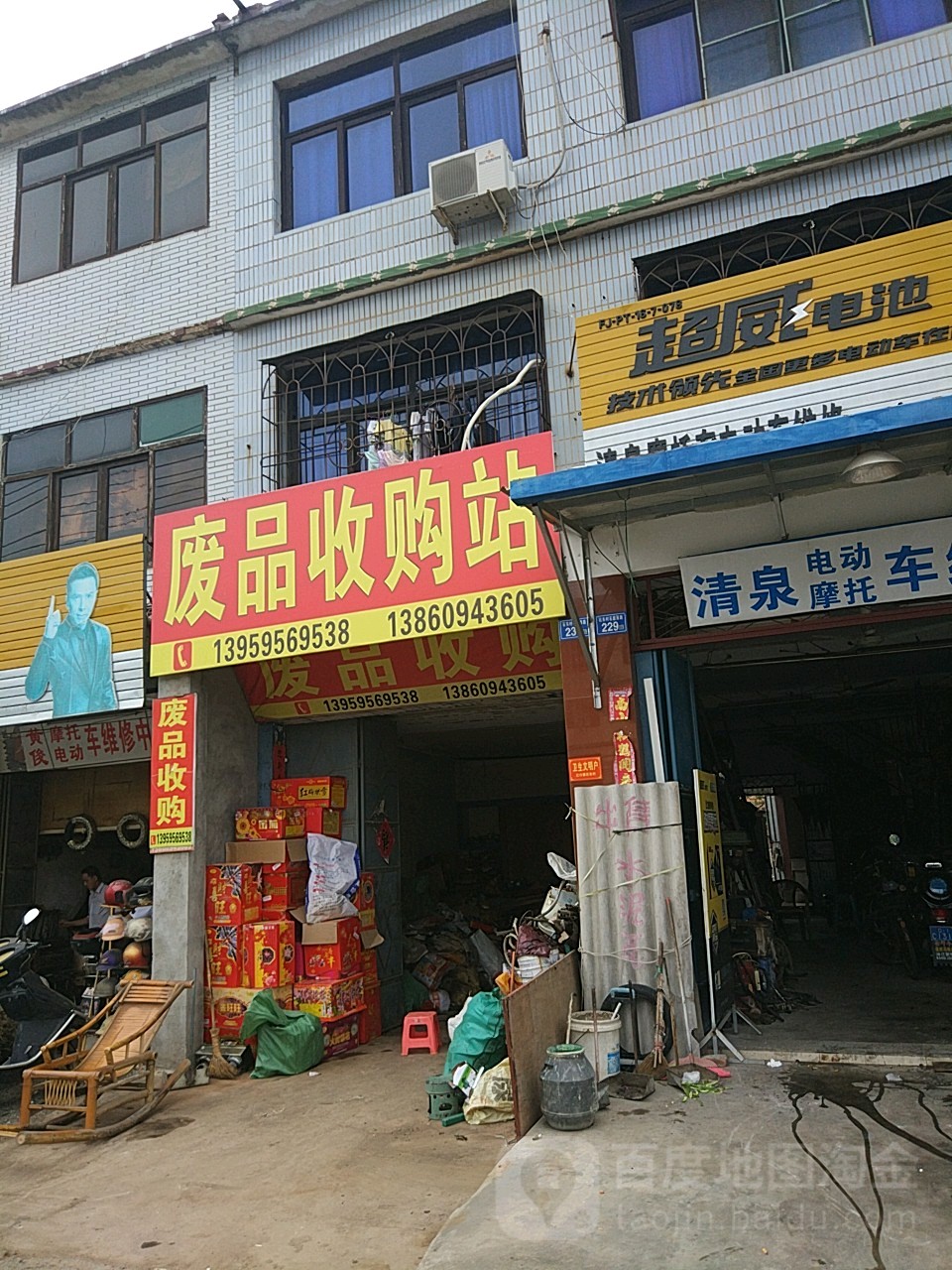 废品收购站