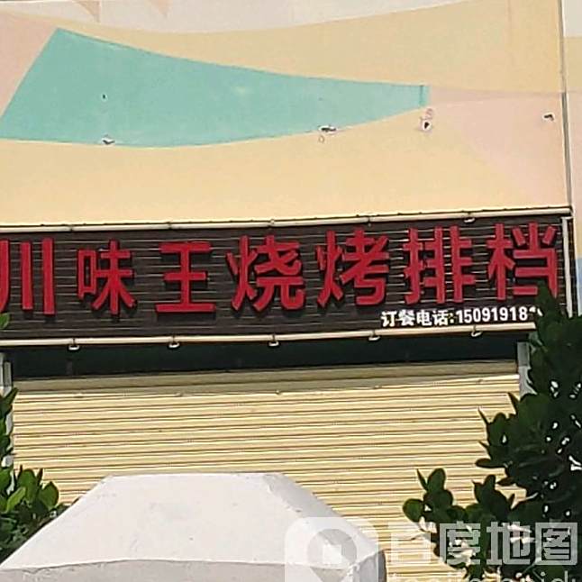 川味王烧烤排档(大东海店)