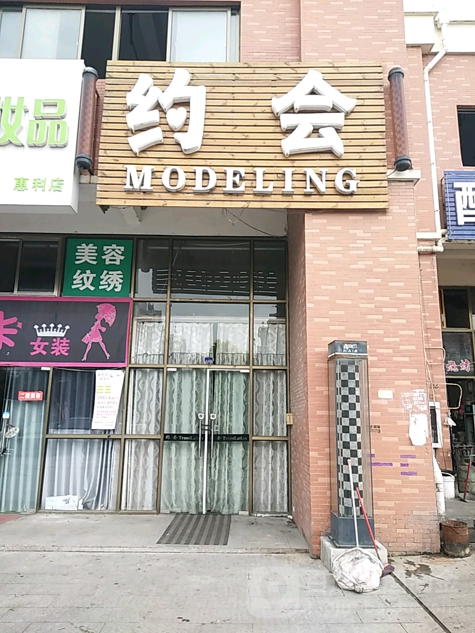约会(惠利路店)