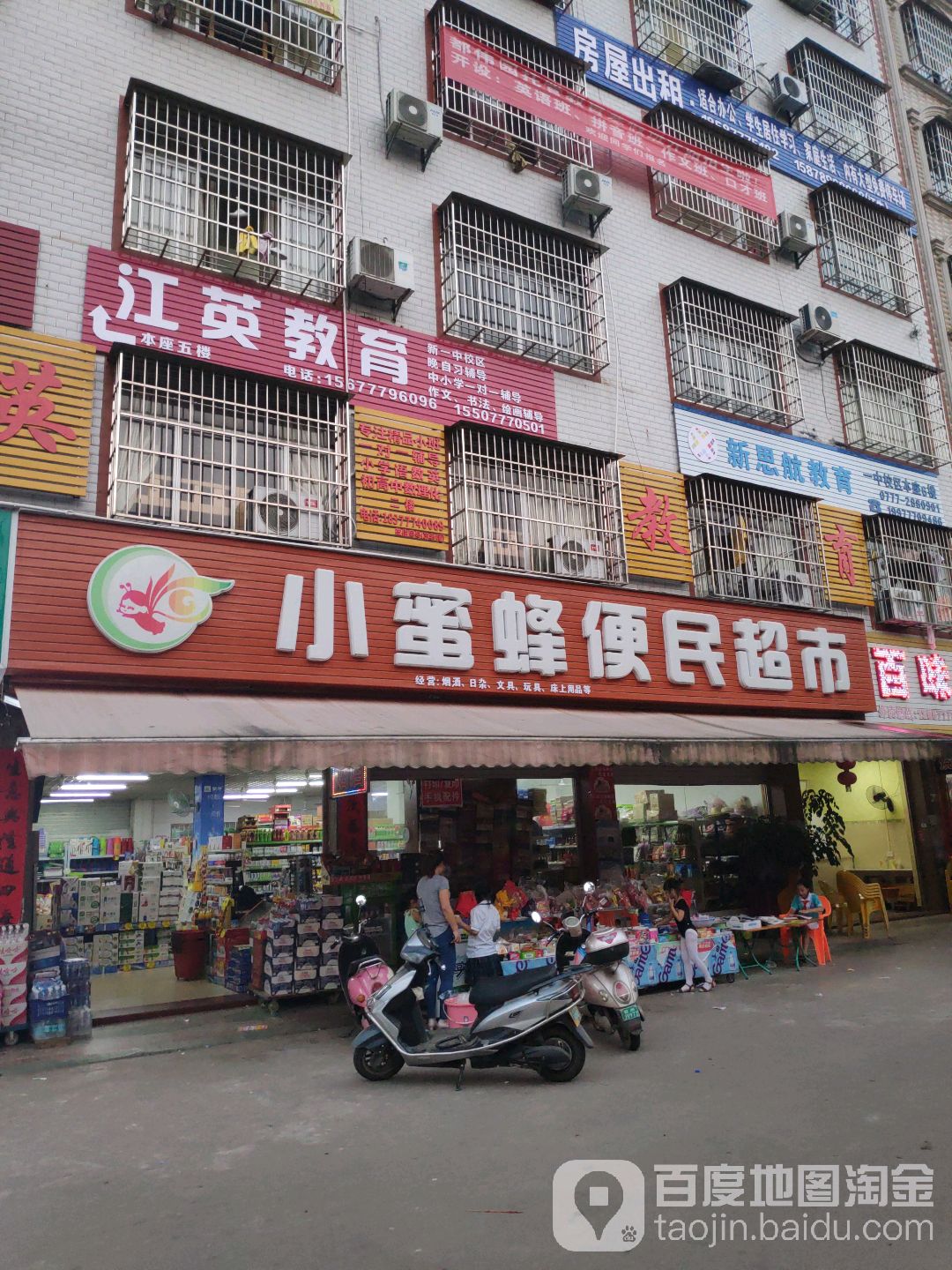 小蜜蜂便民超市(新华路店)