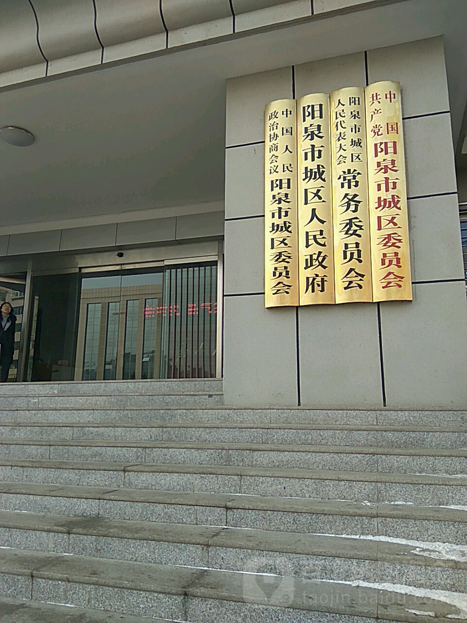 阳泉市城区人民政府