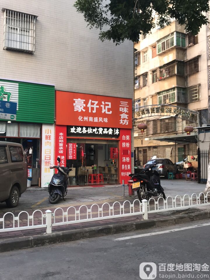 豪仔记快餐牛腩粉