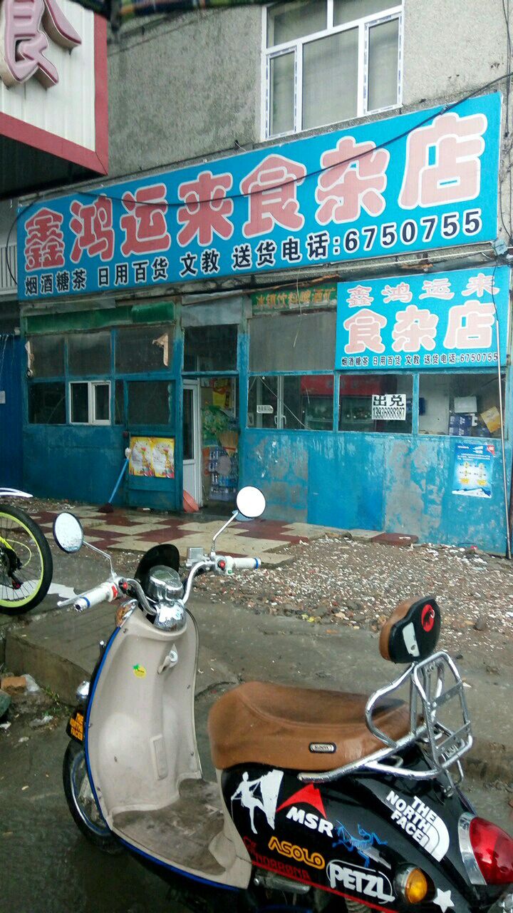 食杂店