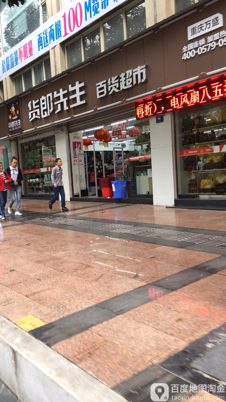 货郎先生百货美食(万盛店)
