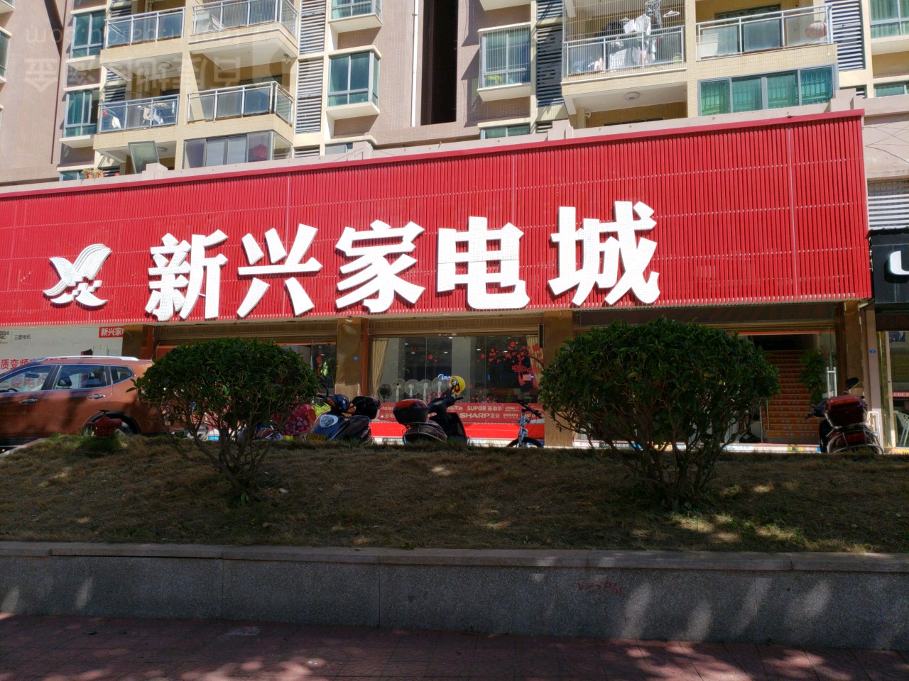 新兴家店城