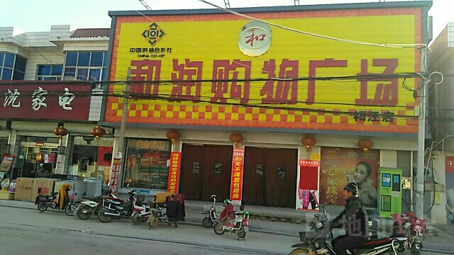 和润购物广场(柘汪店)