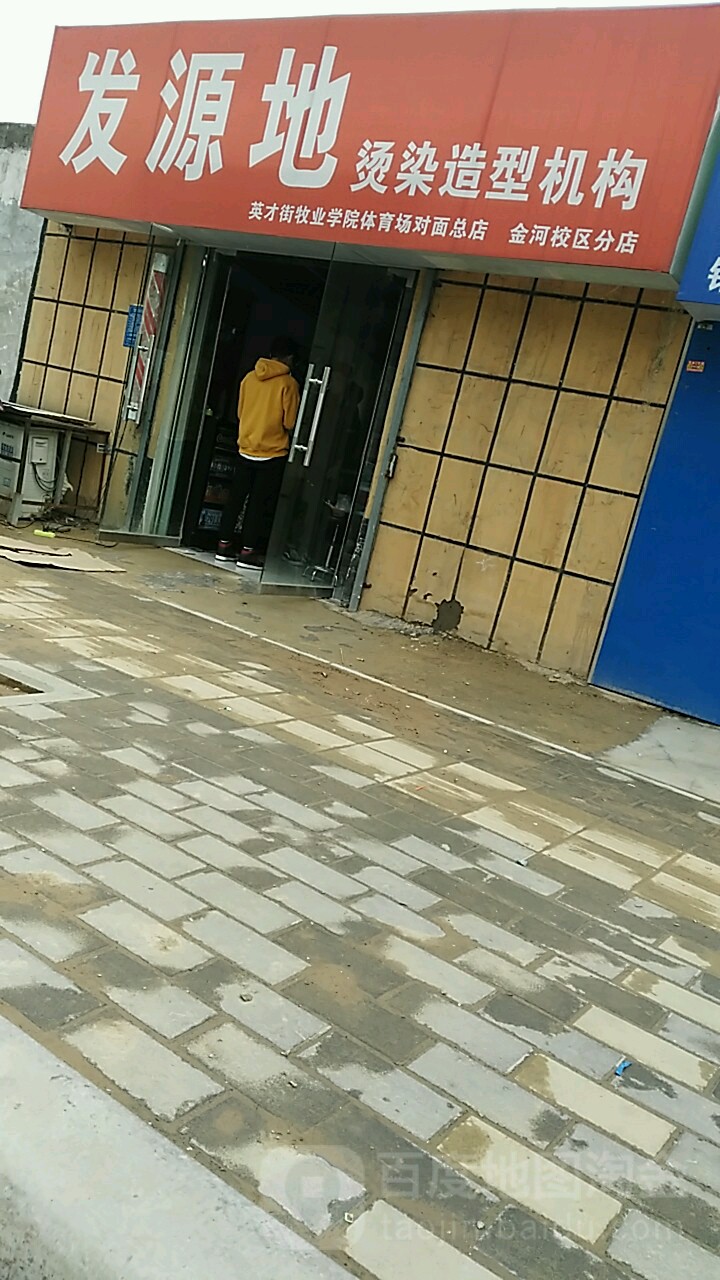 发源地烫烫造型机构(河南牧专店)