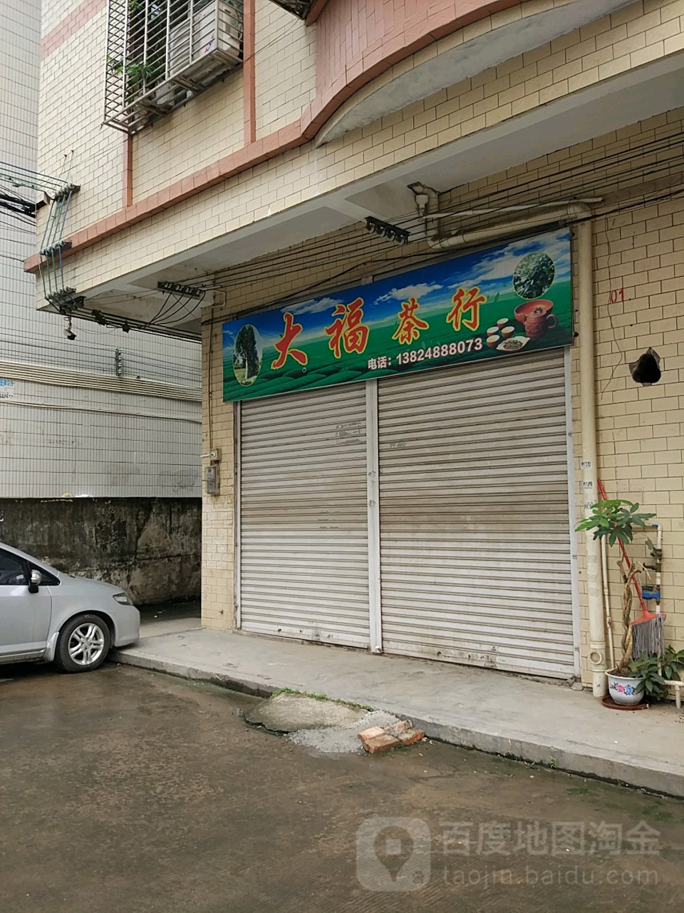 大福茶行