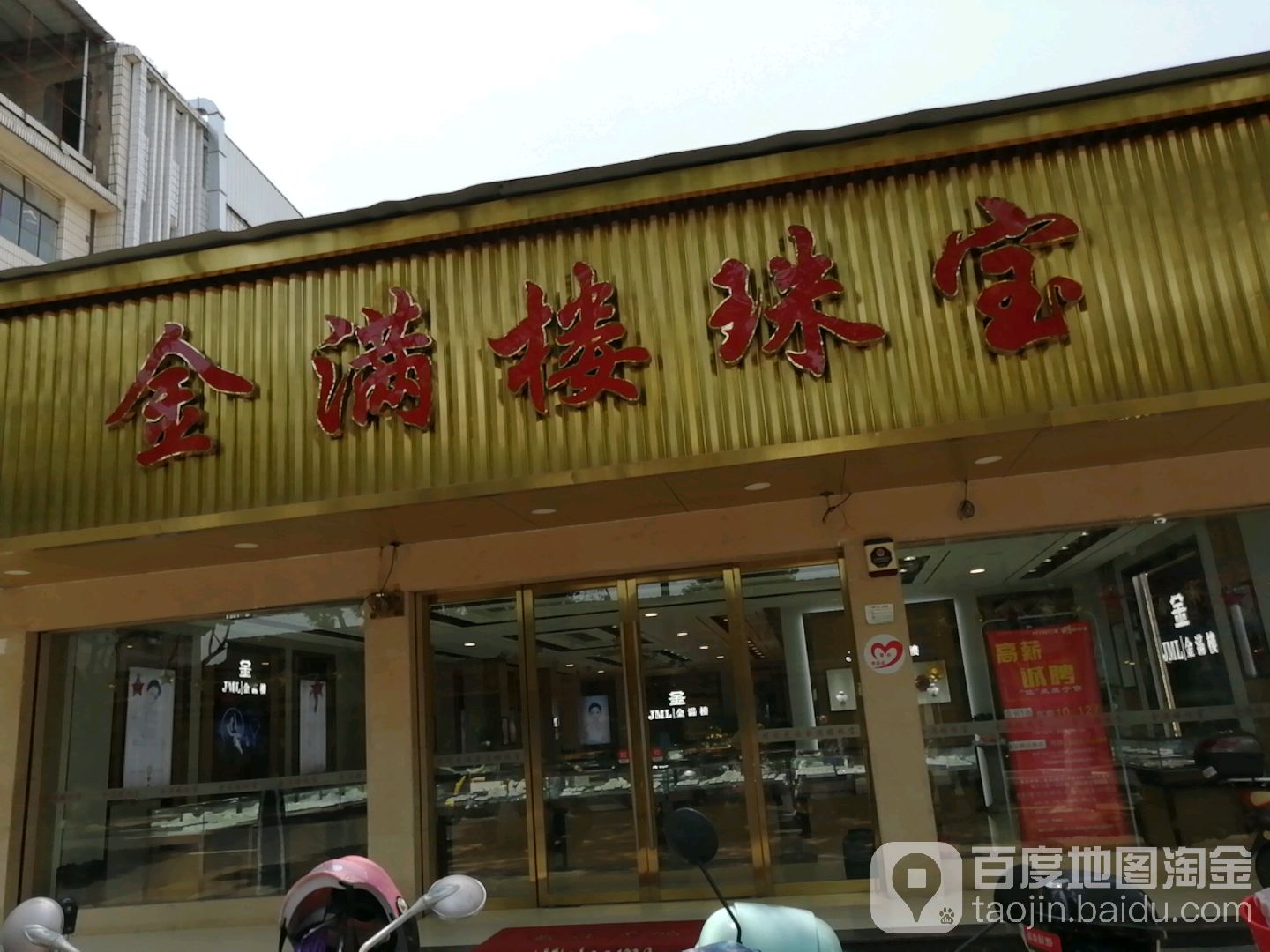 金满楼珠宝(穿城中路店)