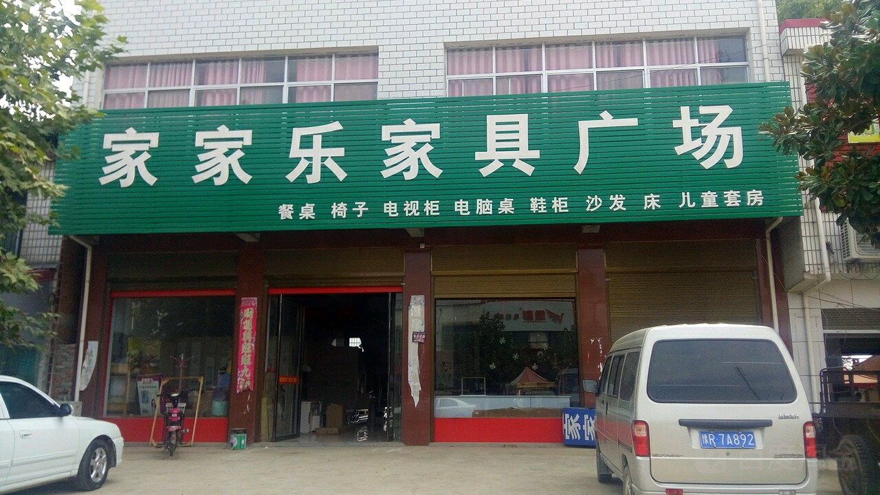 家家乐家具广场