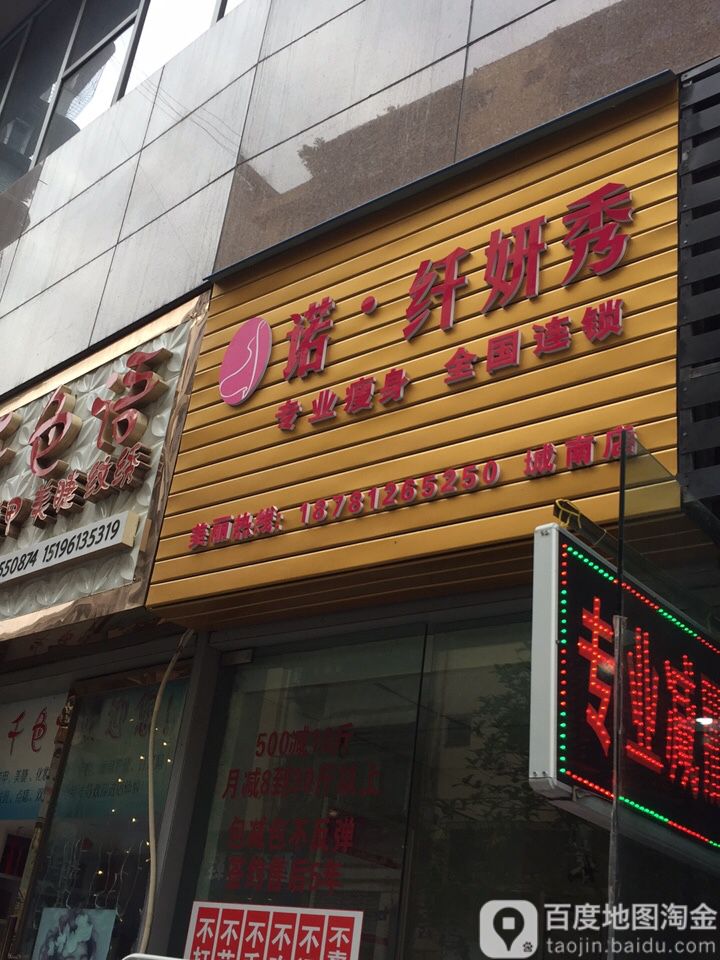 媠纤妍秀(城南店)