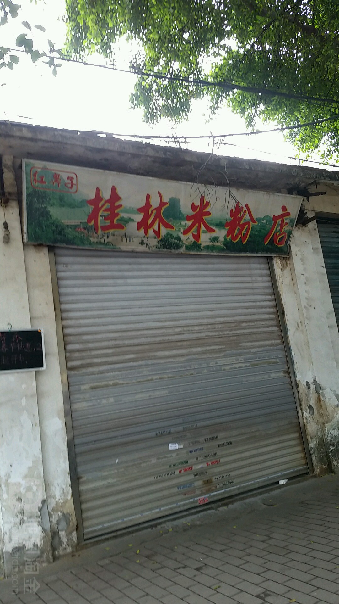 桂林米粉罗桂桥市场店