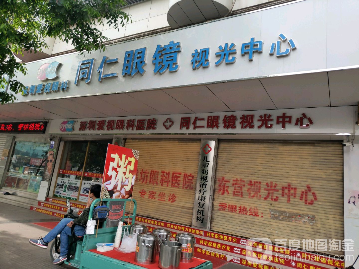 同仁眼镜店(西三路店)