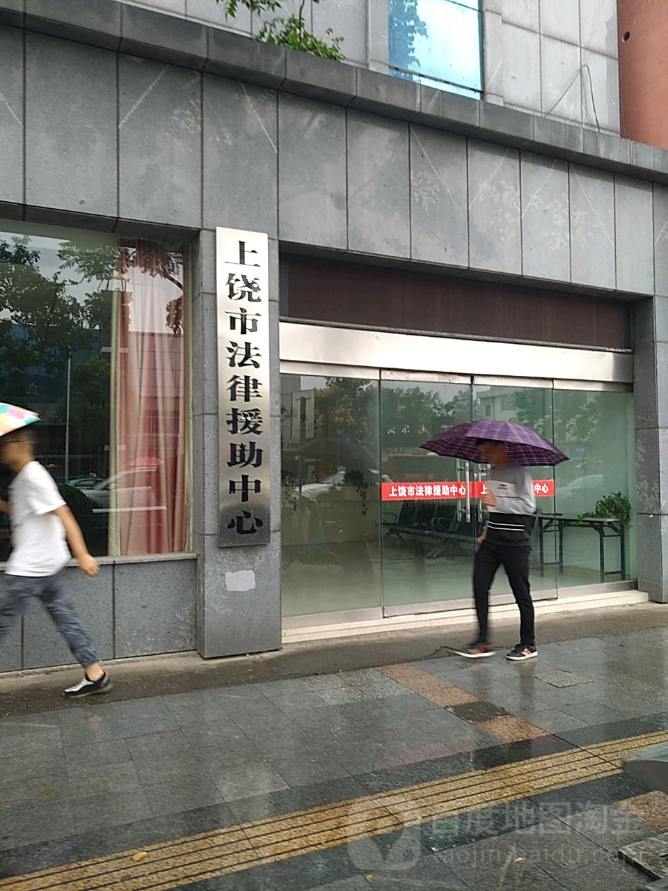 江西省上饶市法律援助中心