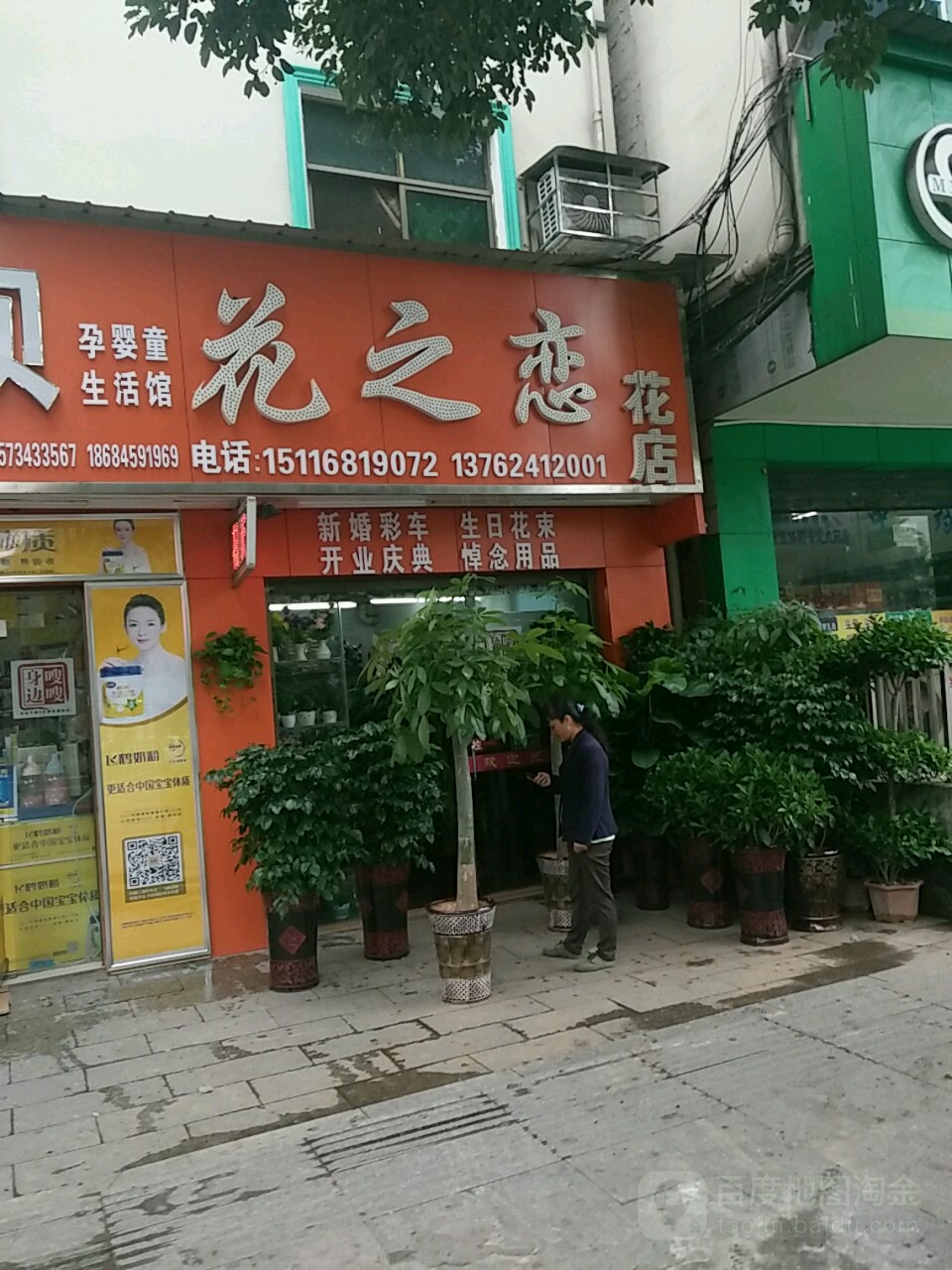 花之恋花店(家福路店)