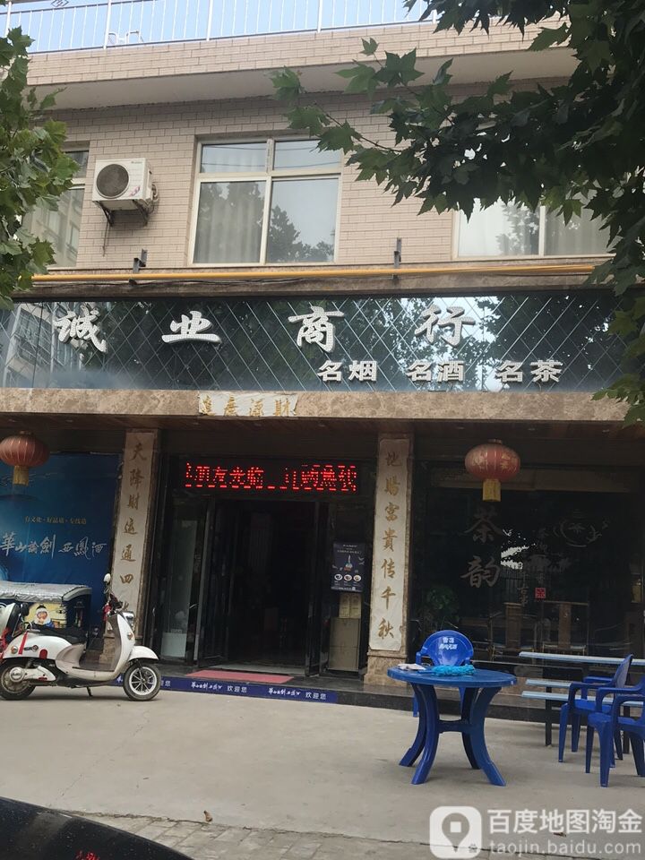 诚业商行