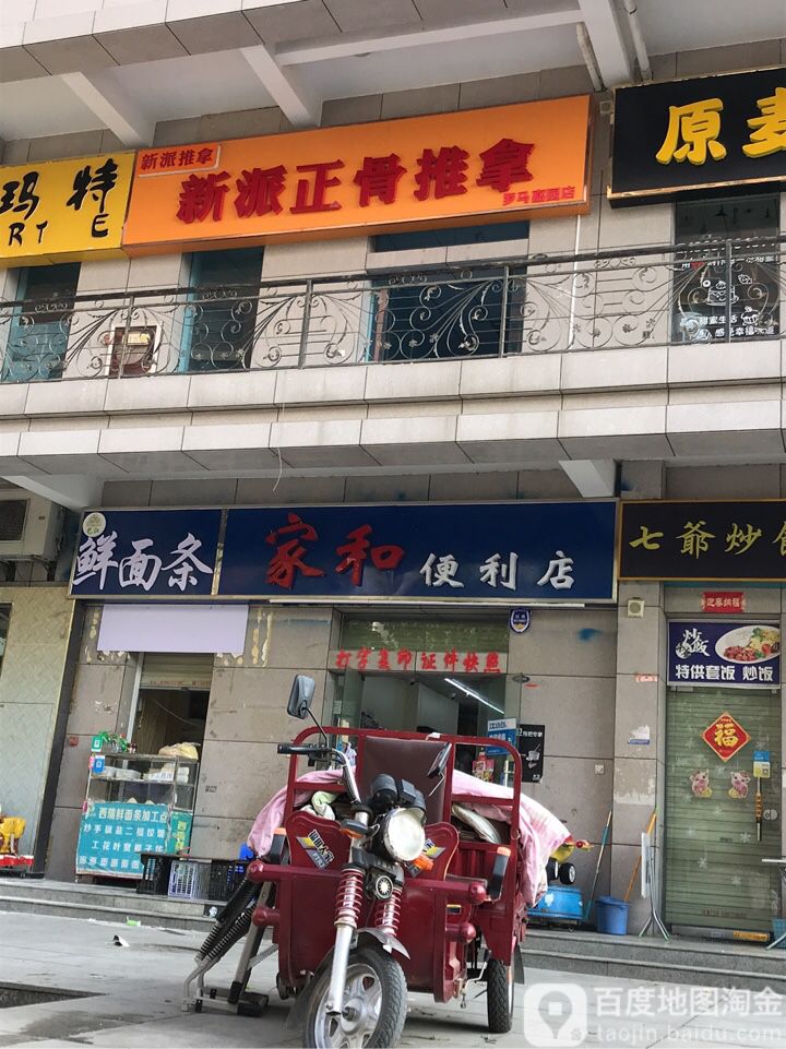 家和便利店(玄武东路店)