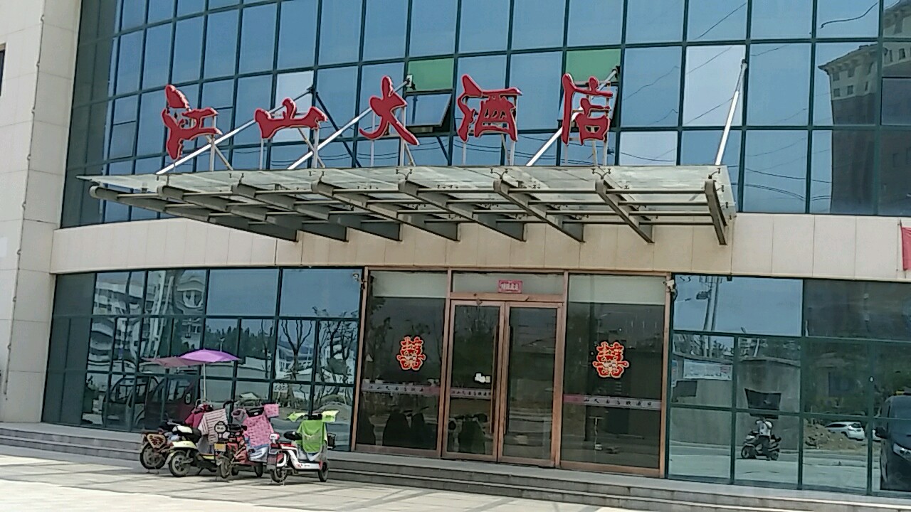 江山大酒店丰县店