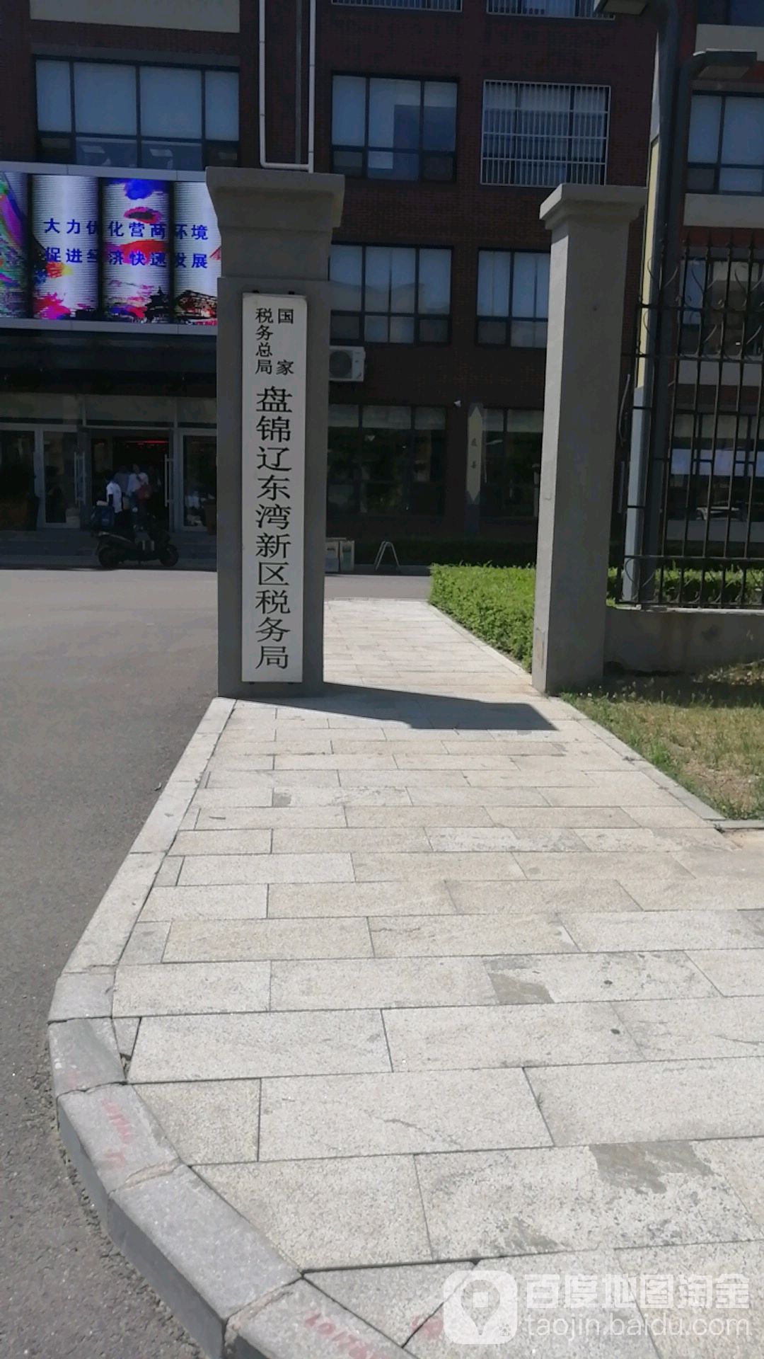 国家税务总局盘锦辽滨沿海经济技术开发区税务局