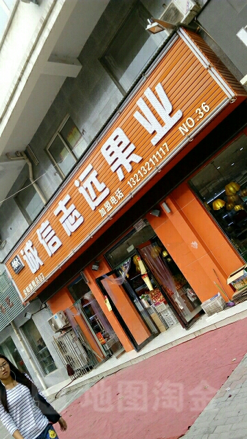 荥阳市诚信志远果业(荥阳旗舰店)