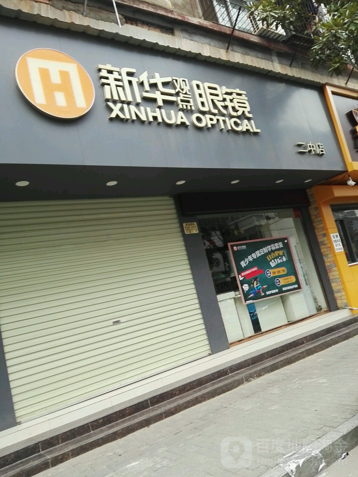 新华村眼镜(二中店)