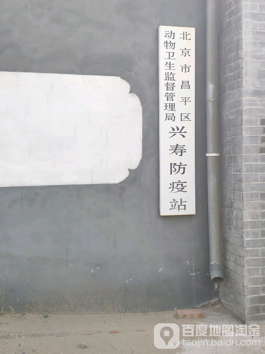 北京市昌平区动物卫生监督管理局兴寿防疫站