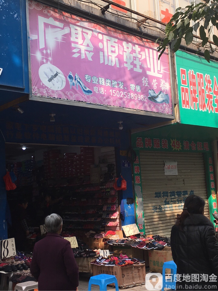 广聚源鞋品经营部