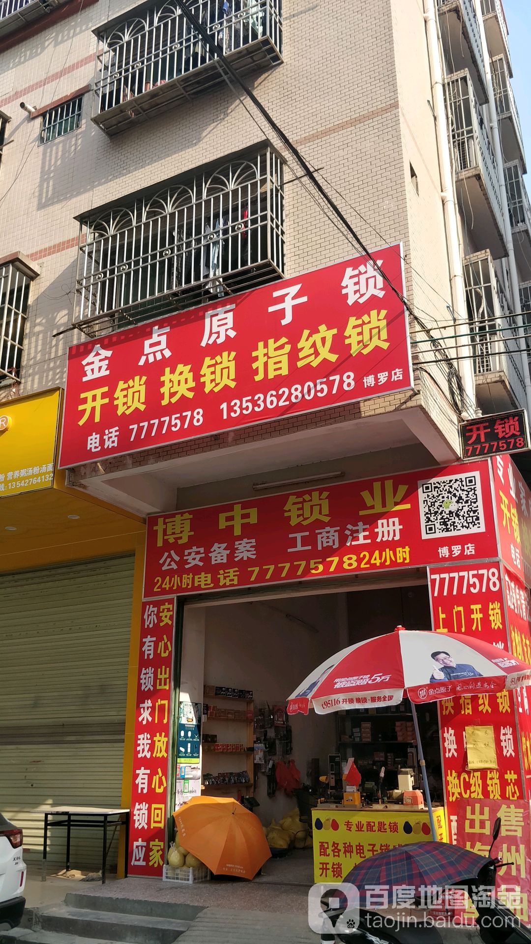金点原子锁(博中路店)