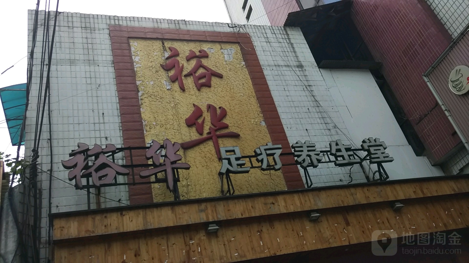 裕华足疗养生堂