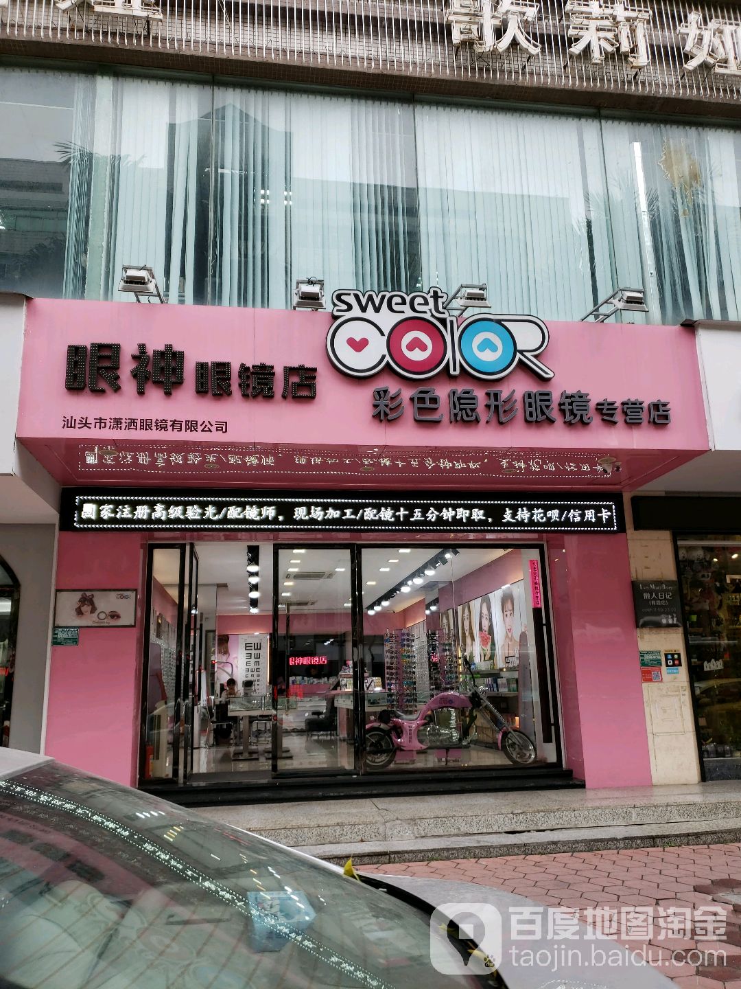 眼神配眼镜店(华山店)