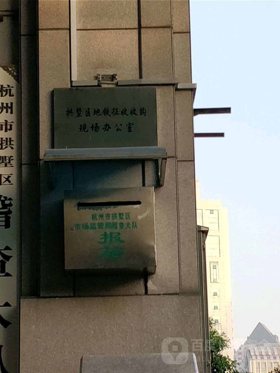 拱墅区地铁征收收购现场办公室