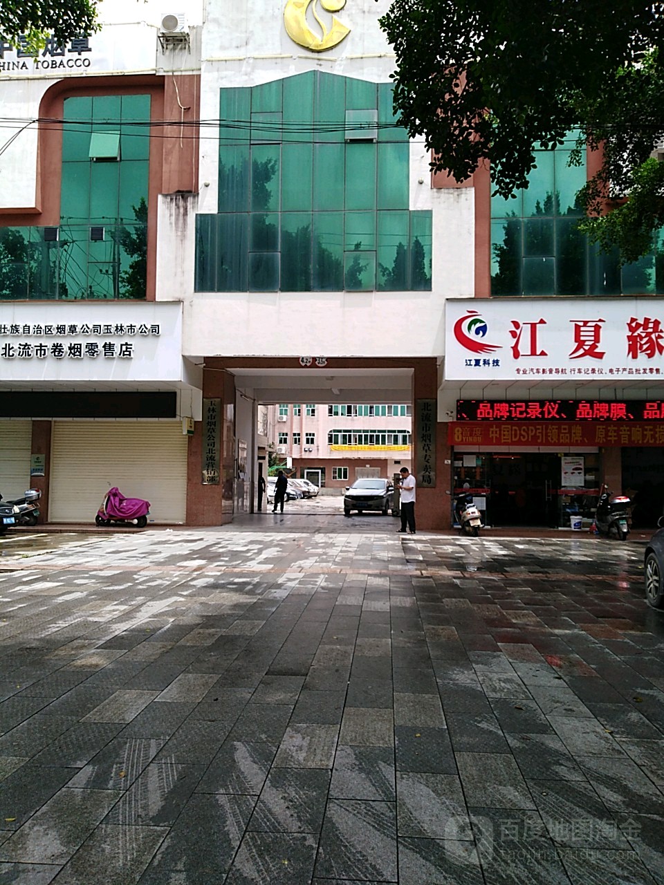 玉林市烟草公司北流营销部(北流市卷烟零售店)