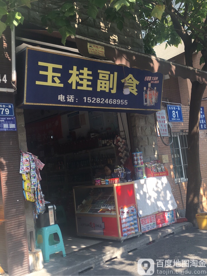 玉桂副食(汇源C区店)