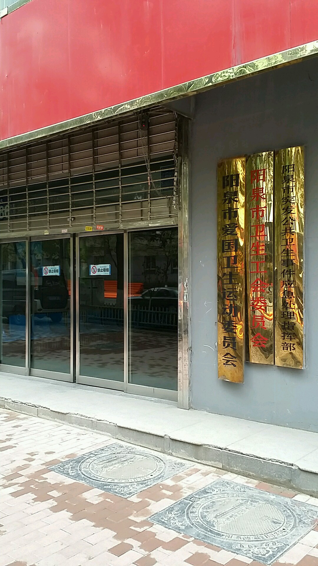 阳泉市爱国卫生运动委员会