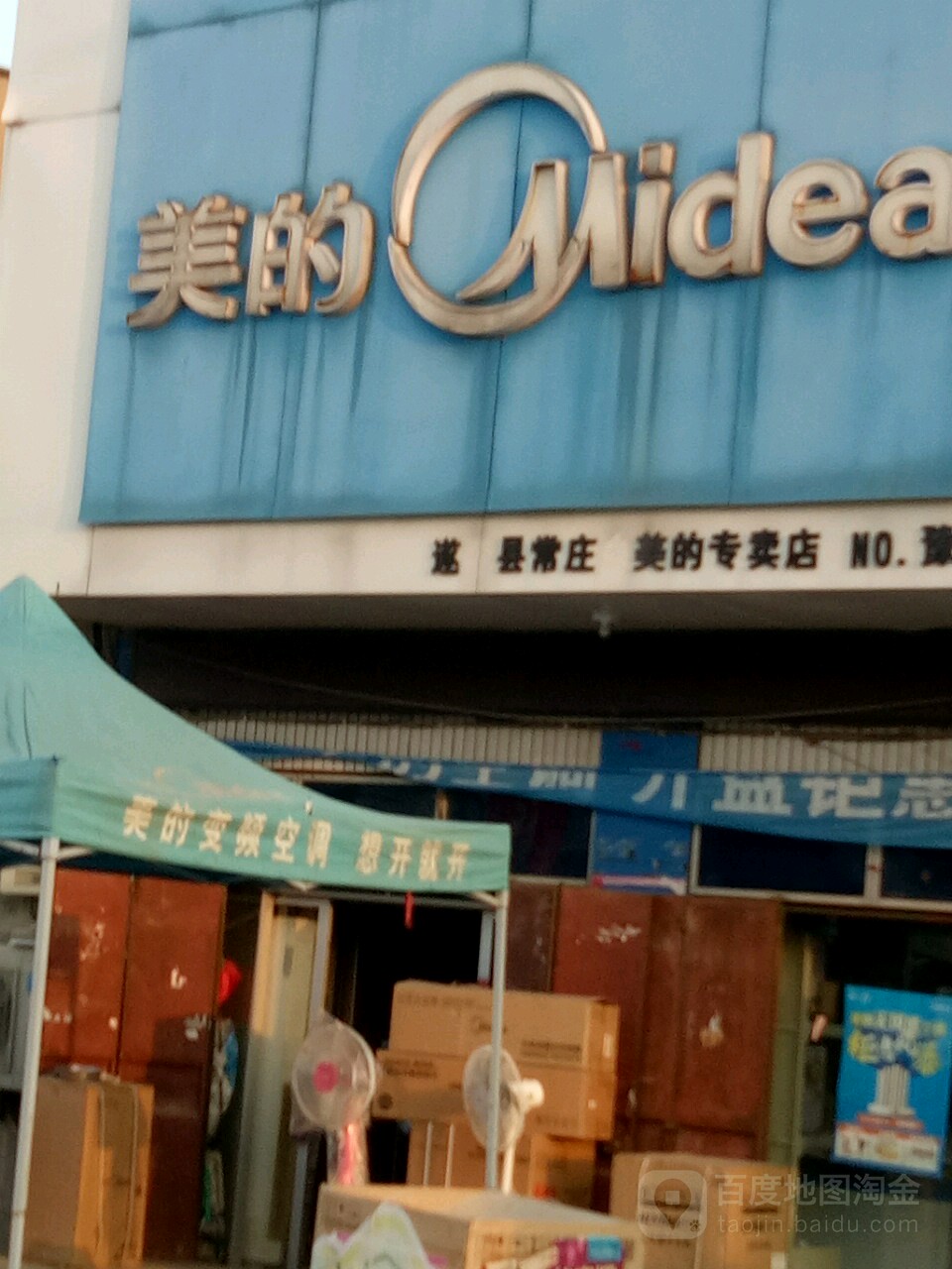 遂平县常庄镇美的空调(爱心购物中心店)