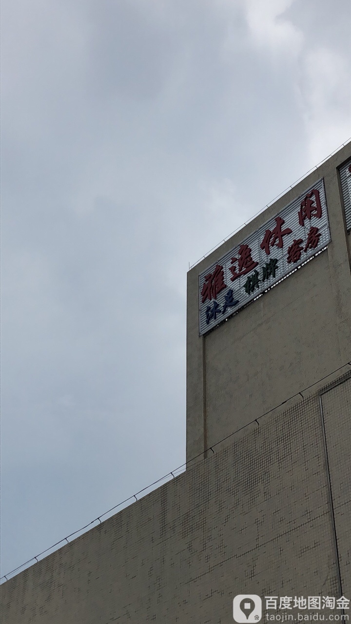 雅逸休闲