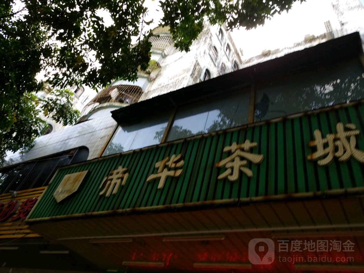 帝华茶城(创业南路店)
