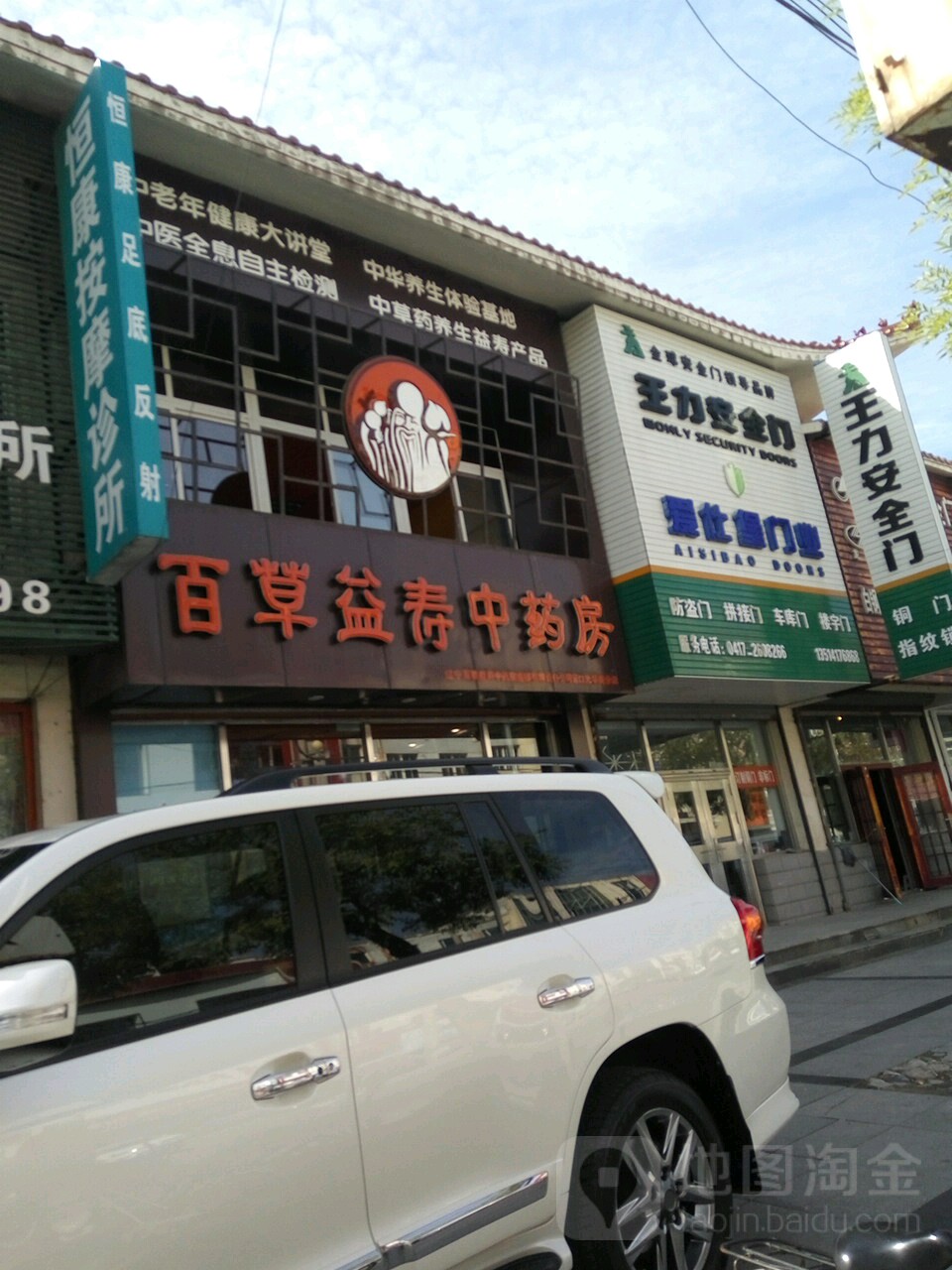 百草益寿药店房(营口光华路分店)