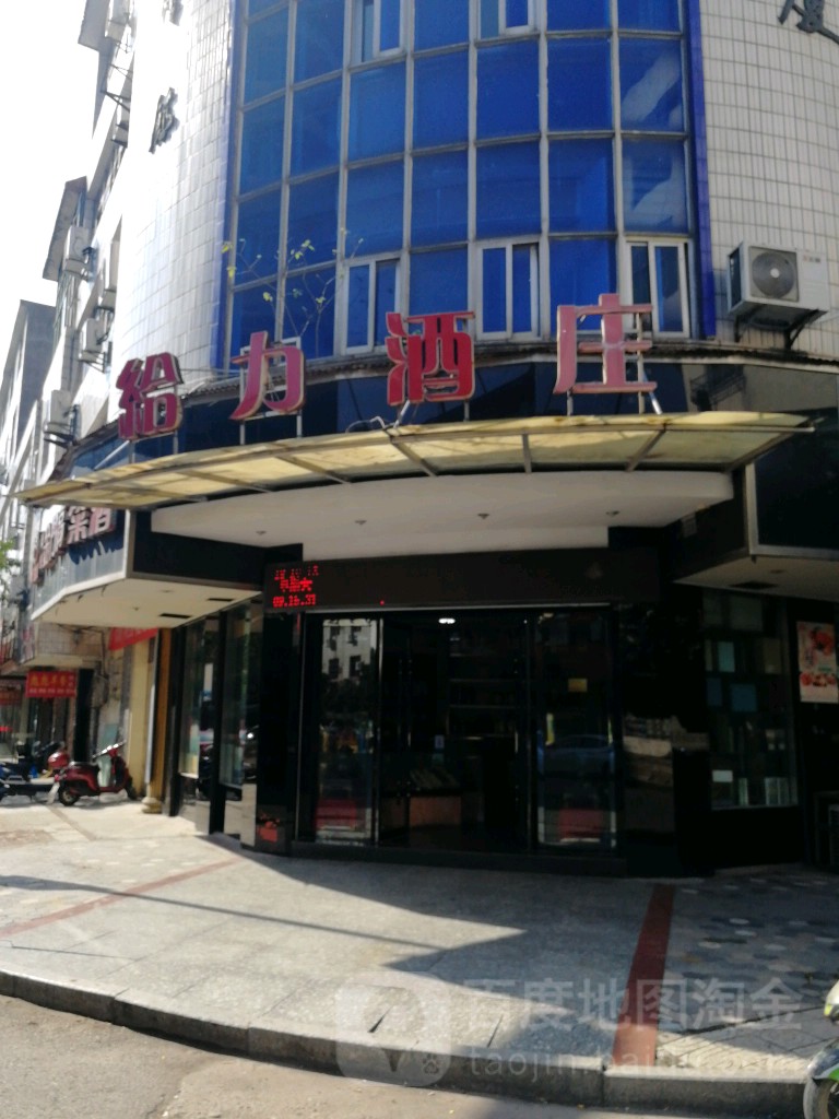 给力酒庄(工业区大厦店)