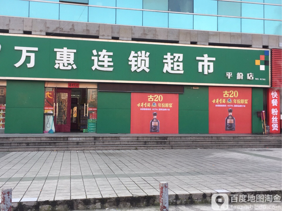 万惠连锁超市