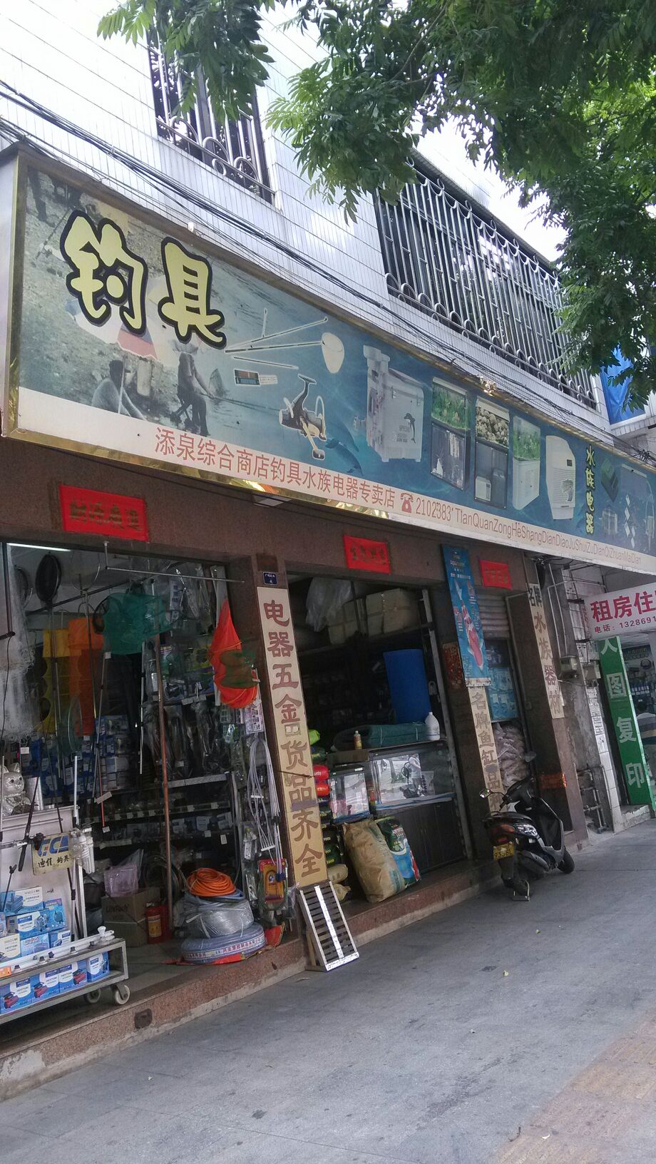添泉综合商店钓具水族电器专卖店(水族专卖店)