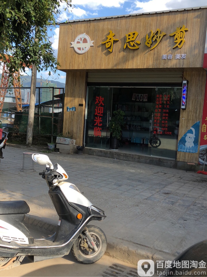 奇思妙剪美发美容(南天路店)