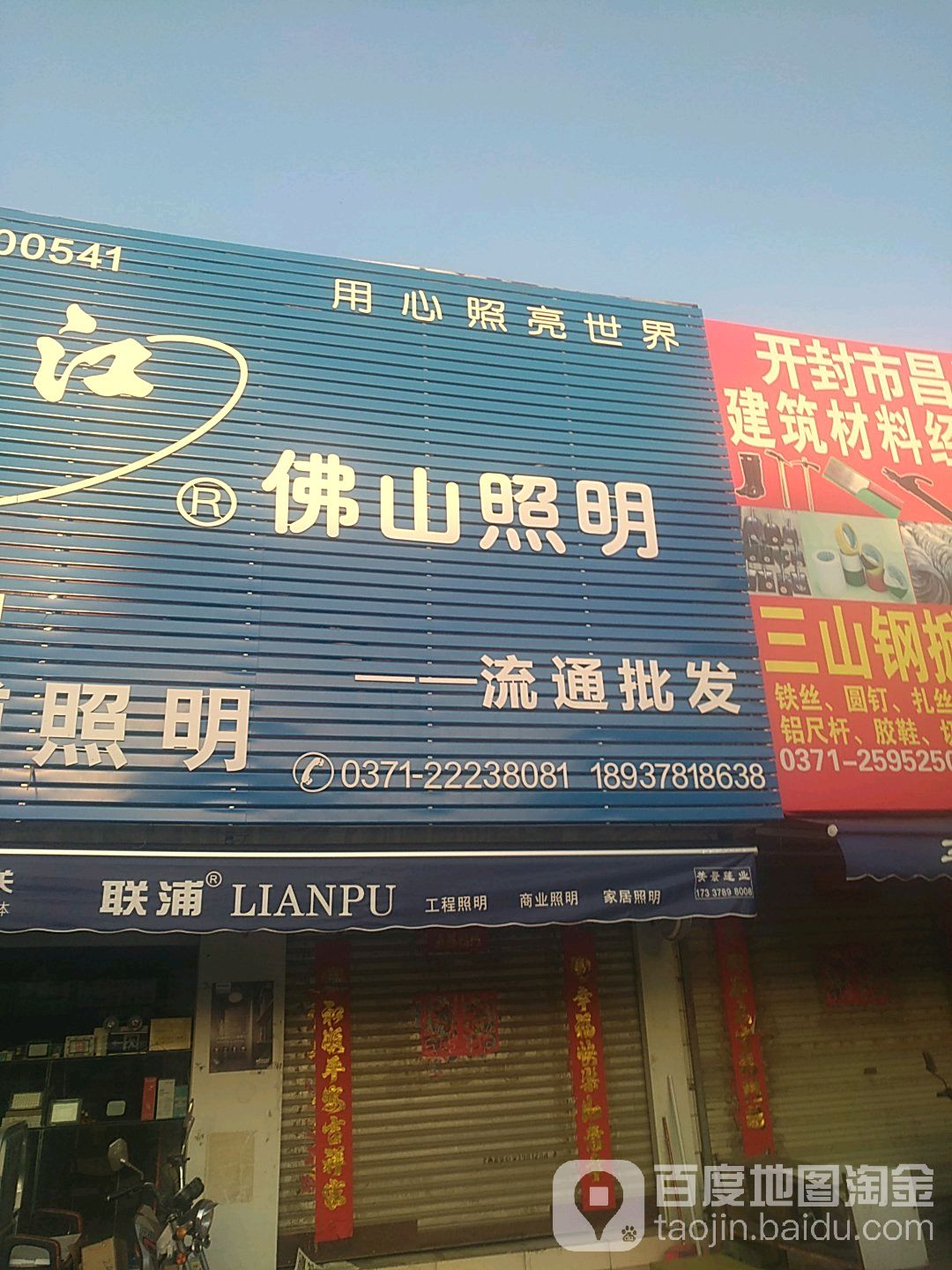 佛山照明(解放路店)